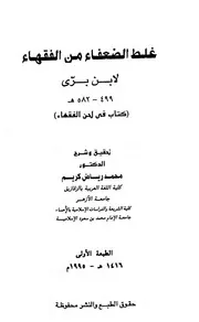 غلط الضعفاء من الفقهاء - ابن بري