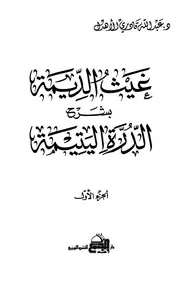 غيث الديمة بشرح الدرة اليتيمة - د. عبد الله قادري الأهدل
