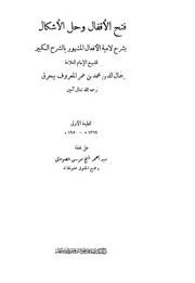 فتح الأقفال وحل الإشكال بشرح لامية الأفعال المشهور بالشرح الكبير - جمال الدين محمد بن عمر (بحرق)