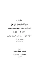 فتح الأقفال وحل الإشكال بشرح لامية الأفعال المشهور بالشرح الكبير - جمال الدين محمد بن عمر (بحرق) (تح. النحاس)