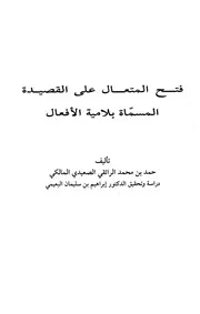 فتح المتعال على القصيدة المسماة بلامية الأفعال - حمد بن محمد الرائقي الصعيدي
