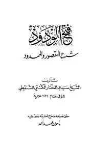 فتح الودود شرح المقصور والممدود - المختار الكنتي الشنقيطي