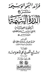 فرائد النحو الوسيمة شرح الدرة اليتيمة لسعيد بن سعد الحضرمي - محمد بن علي بن حسين المالكي