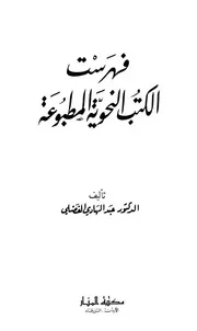فهرست الكتب النحوية المطبوعة - د. عبد الهادي الفضلي
