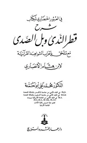في العبور الحضاري لكتاب شرح قطر الندى وبل الصدى مع ملحق بإعراب الشواهد القرآنية - د. محمد علي أبو حمدة