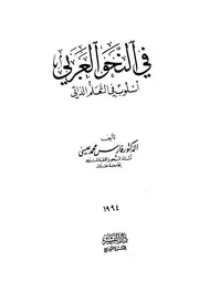 في النحو العربي أسلوب في التعلم الذاتي - د. فارس محمد عيسى
