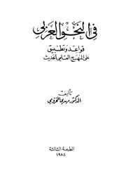 في النحو العربي قواعد وتطبيق على المنهج العلمي الحديث - د. مهدي المخزومي