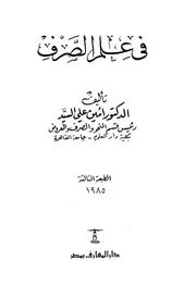 في علم الصرف - د. أمين علي السيد