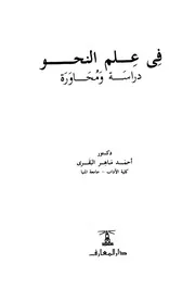 في علم النحو دراسة ومحاورة - د. احمد ماهر البقري (دار المعارف)