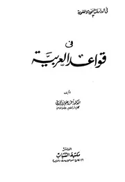 في قواعد العربية - د. أحمد علم الدين الجندي