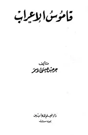 قاموس الإعراب - جرجس عيسى الأسمر