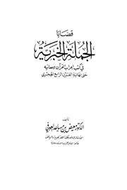 قضايا الجملة الخبرية في كتب إعراب القرآن ومعانيه حتى نهاية القرن الرابع الهجري - د. معيض بن مساعد العوفي