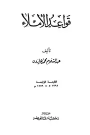 قواعد الإملاء - عبد السلام هارون (مكتبة الخانجي)