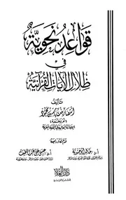 قواعد نحوية في ظلال الآيات القرآنية - انتصار بنت ياسين محمود