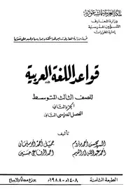 قواعد اللغة العربية للصف الثالث المتوسط - السيد محسن أحمد باروم وزملاؤه