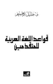 قواعد اللغة العربية للمتقدمين - د. خليل إبراهيم