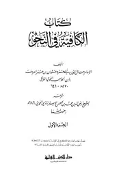 الكافية في النحو لجمال الدين ابن الحاجب - رضي الدين الإستراباذي