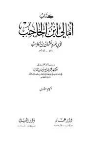 أمالي ابن الحاجب - أبو عمرو عثمان بن الحاجب (دار عمار - دار الجيل)