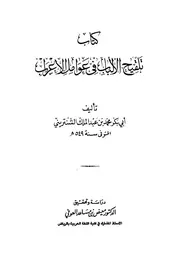 تلقيح الألباب في عوامل الإعراب - أبوبكر محمد بن عبد الملك الشنتريني
