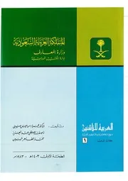 العربية للناشئين - د. محمد إسماعيل صيني - ناصف مصطفى عبد العزيز - مختار الطاهر حسين
