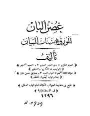غصن البان المورق بمحسنات البيان - محمد صديق حسن خان بهادر