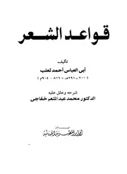قواعد الشعر - أبو العباس أحمد بن يحيى ثعلب