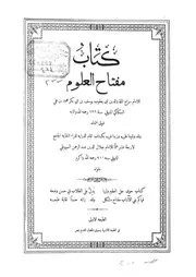 مفتاح العلوم - أبو يعقوب يوسف بن أبي بكر السكاكي (المطبعة الأدبية - مصر)