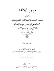 موجز البلاغة - محمد الطاهر بن عاشور