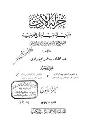 خزانة الأدب ولب لباب لسان العرب - عبد القادر البغدادي (المطبعة السلفية)