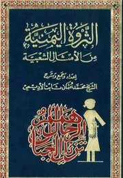 الثروة اليمنية من الأمثال الشعبية - محمد عثمان ثابت الأديمي