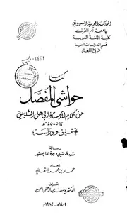 كتاب حواشي المفصل من كلام الأستاذ أبي علي الشلوبين تحقيق ودراسة - ماجستير - حماد بن محمد الشمالي