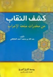 كشف النقاب عن مخدرات ملحة الإعراب