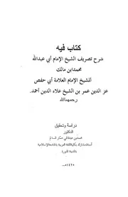 كتاب فيه شرح تصريف أبي عبد الله محمد بن مالك - عز الدين عمر بن علاء الدين أحد