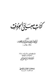 كتاب معاني الحروف - أبوالحسن علي بن عيسى الرماني (مكتبة الطالب الجامعي)