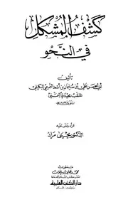 كشف المشكل في النحو - أبو الحسن علي بن سليمان التميمي البكيلي