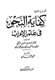 كفاية النحو في علم الإعراب - ضياء الدين المكي موفق بن أحمد الخوارزمي