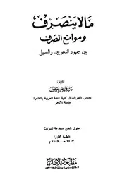 ما لا ينصرف وموانع الصرف بين جمهور النحويين والسهيلي