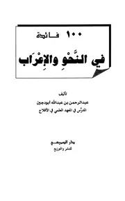 فائدة في النحو والصرف