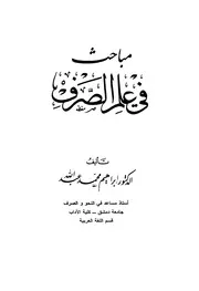 مباحث في علم الصرف