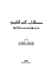 مصطلحات النحو الكوفي دراستها وتحديد مدلولاتها - د. عبد الله بن حمد الخثران