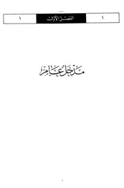 معجم قواعد اللغة العربية في جداول ولوحات - أنطون الدحداح