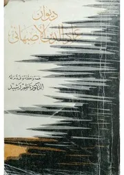 ديوان عماد الدين الأصبهاني (تح. د. ناظم رشيد)