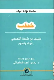 خطب شبيب بن شيبة التميمي أقواله وأخباره - د. يونس أحمد السامرائي