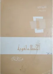 أخطاء لغوية - عبد الحق فاضل