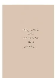 هذا كتاب شرح العلامة بدر الدين على قصيدة والده العلامة ابن مالك المشهورة بلامية الأفعال (لايبزيغ 1866م)