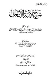 شرح لامية الأفعال