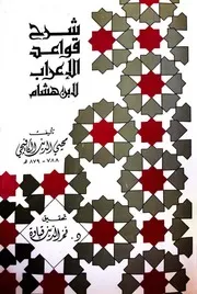 شرح قواعد الإعراب لابن هشام - محيي الدين الكافيجي