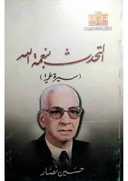 التحدث بنعمة الله سيرة علمية - حسين نصار