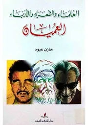 العلماء والشعراء والأدباء العميان - خازن عبود