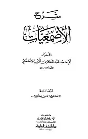 شرح الأصمعيات - أبو سعيد عبد الملك بن قريب الأصمعي
